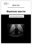 Вера Гэн - Фантом мести. Мистический триллер