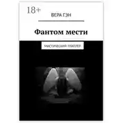 Постер книги Фантом мести. Мистический триллер