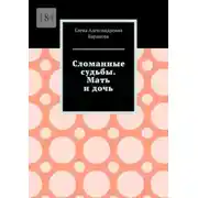 Постер книги Сломанные судьбы. Мать и дочь