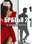 Ада Цинова - Братья 2. За закрытой дверью