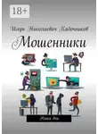 Игорь Кадочников - Мошенники. Наши дни
