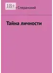 Роберт Сперанский - Тайна личности