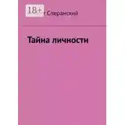 Постер книги Тайна личности