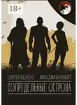 Сергей Белоус - Сопредельные острова