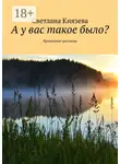 Светлана Князева - А у вас такое было? Ироничные рассказы