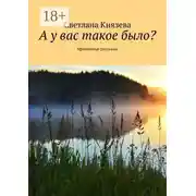 Постер книги А у вас такое было? Ироничные рассказы