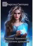 Светлана Фирсова - Ученица Хранителя – 7. Академия драконов