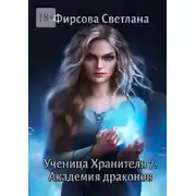 Постер книги Ученица Хранителя – 7. Академия драконов