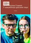 Леонид Старцев - У наваждения красивое лицо. Роман