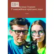 Постер книги У наваждения красивое лицо. Роман