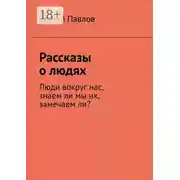 Постер книги Рассказы о людях. Люди вокруг нас, знаем ли мы их, замечаем ли?