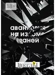Игорь Вережан - Авантюрия: на изломе граней