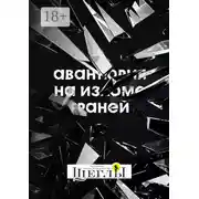 Постер книги Авантюрия: на изломе граней