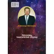 Постер книги Афоризмы, тематический сборник