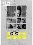 Александр Киреев - Свободный заключённый