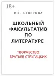 Наталья Северова - Школьный факультатив по литературе. Творчество братьев Стругацких