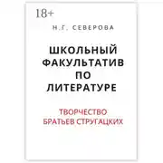 Постер книги Школьный факультатив по литературе. Творчество братьев Стругацких
