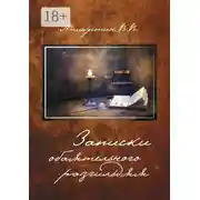 Постер книги Записки обаятельного разгильдяя