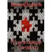 Постер книги Квинтэссенция сомнений