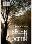Сергей Краснобород - Вёсны и осени. Сборник стихотворений