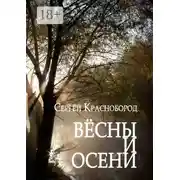Постер книги Вёсны и осени. Сборник стихотворений