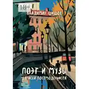 Постер книги Поэт и музы. Записки постмодерниста