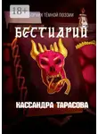 Кассандра Тарасова - Бестиарий