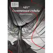Постер книги Сплетенные судьбы