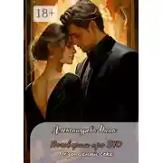 Постер книги Поговорим про ЭТО