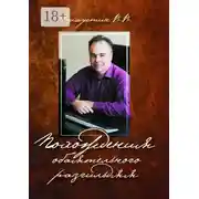 Постер книги Похождения обаятельного разгильдяя