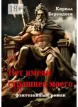 Кирилл Берендеев - Нет имени страшнее моего