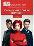 Татьяна Полунина - Совсем «не тонкая штучка». Часть 1