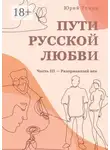 Юрий Томин - Пути русской любви. Часть III – Разорванный век