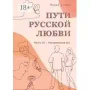 Постер книги Пути русской любви. Часть III – Разорванный век