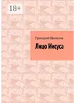 Григорий Шепелев - Лицо Иисуса