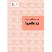 Постер книги Лицо Иисуса