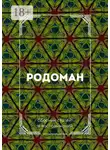 Александра Соколова - Родоман. Сборник статей и воспоминаний