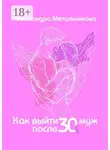 Александра Метальникова - Как выйти замуж после тридцати. Тренинг-дневник на каждый день