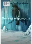 Александр Дорофеев - Вечная мерзлота