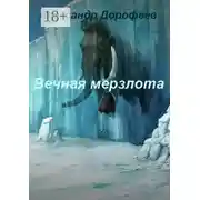 Постер книги Вечная мерзлота