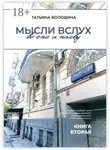 Татьяна Володина - Мысли вслух во сне и наяву. Книга вторая