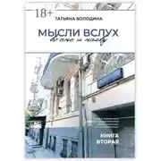 Постер книги Мысли вслух во сне и наяву. Книга вторая