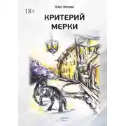 Постер книги Критерий мерки
