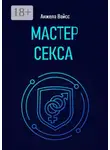 Анжела Вайсс - Мастер секса