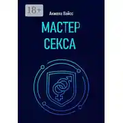 Постер книги Мастер секса