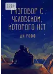 Ди Рофф - Разговор с человеком, которого нет