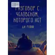 Постер книги Разговор с человеком, которого нет
