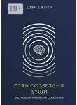 Дэва Джоти - Путь созвездия Души. Эволюция развития сознания
