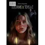 Постер книги Покойник в зеркале