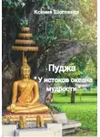 Ксения Шогляева - «Пуджа» «У истоков океана мудрости»